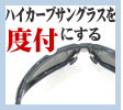 �n�C�J�[�u�T���O���X��x�t�ɂ���