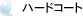 �n�[�h�R�[�g