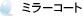 �~���[�R�[�g