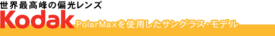 ���E�ō���̕Ό������YKODAK�i�R�_�b�N�j�̃T���O���X