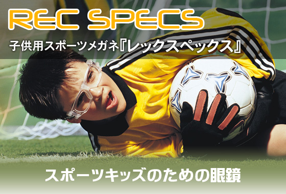 子供用メガネ RECSPECS