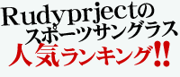 ルディプロジェクト人気ランキング