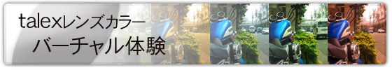 タレックスレンズカラーを体感