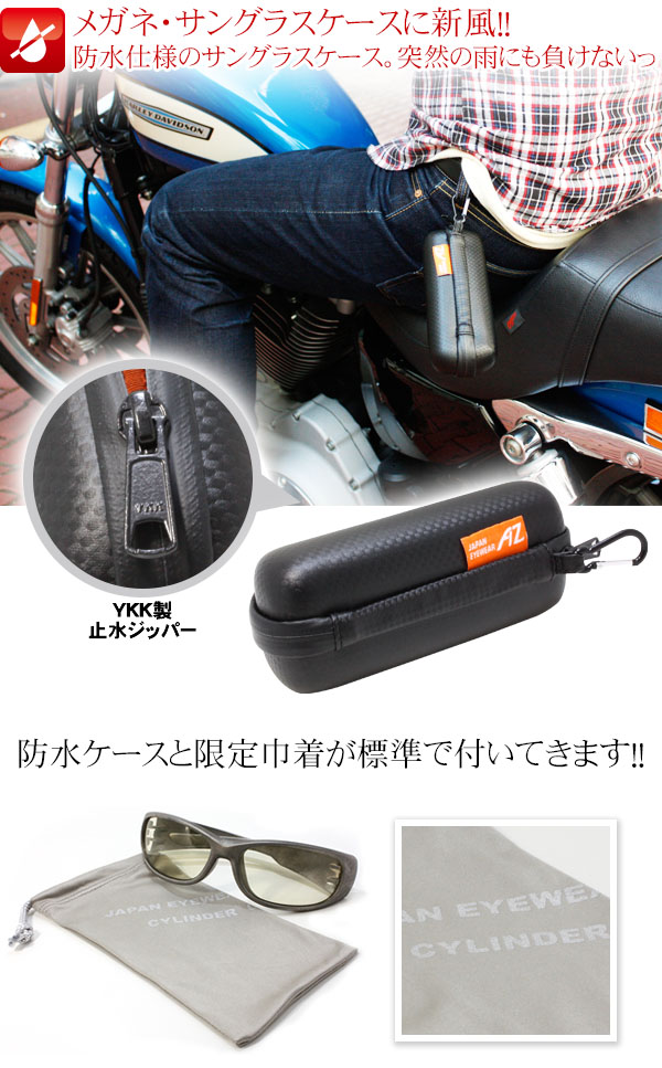 防水サングラスケース&限定巾着