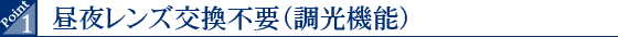 昼夜レンズ交換不要