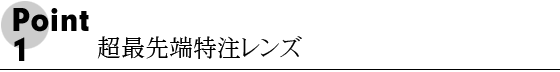 次世代レンズ NXTソフトレンズ採用