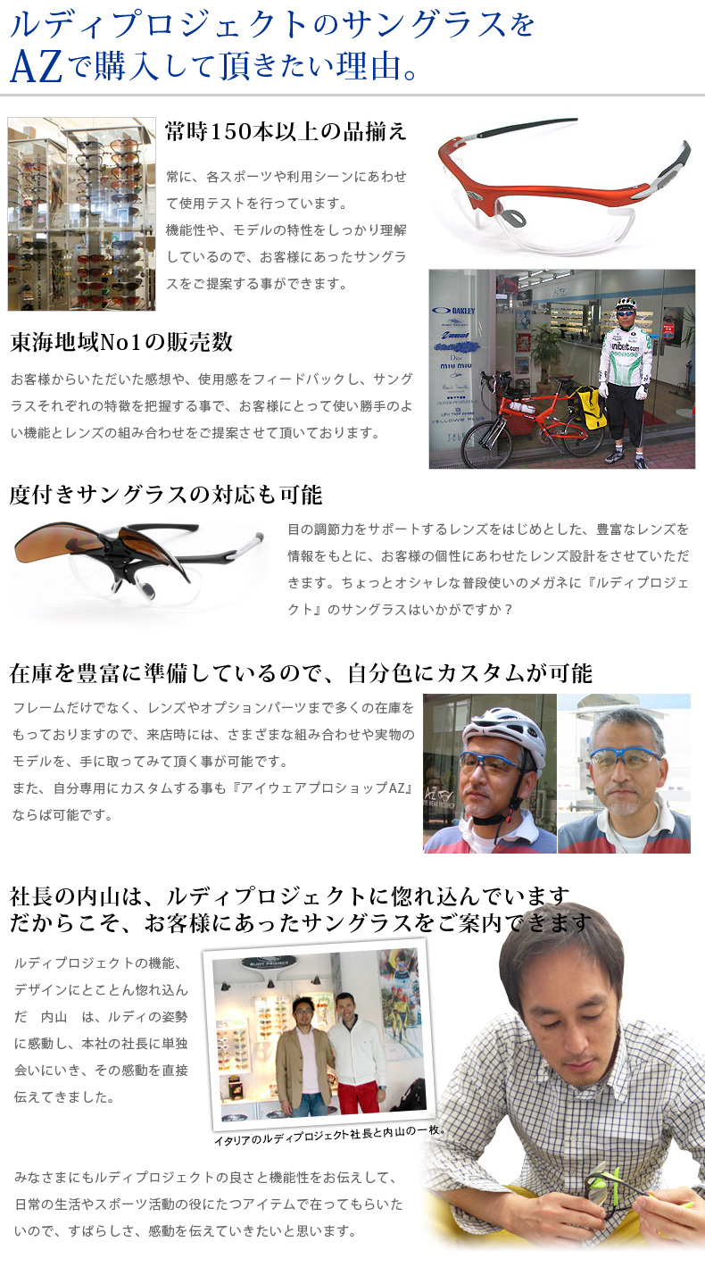 ルディプロジェクトのサングラスをAZで購入して頂きたい理由。