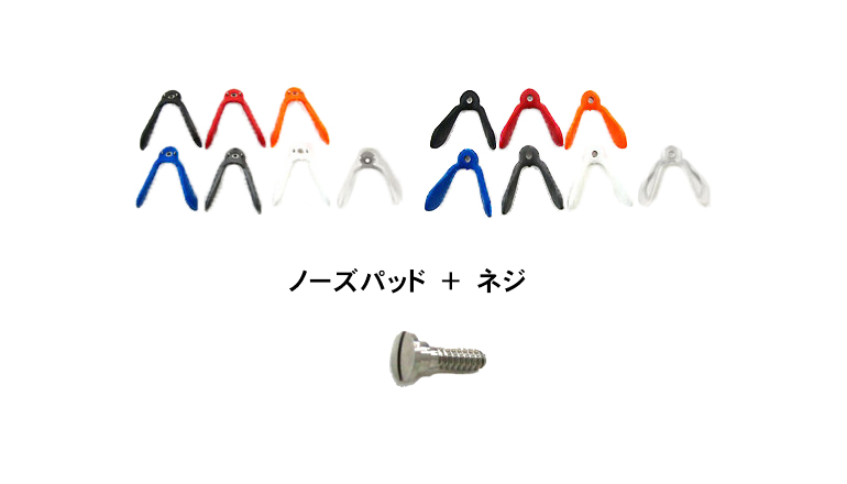 エルゴノーズ4　ノーズ セット