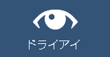 ドライアイ