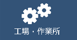 工場・作業所